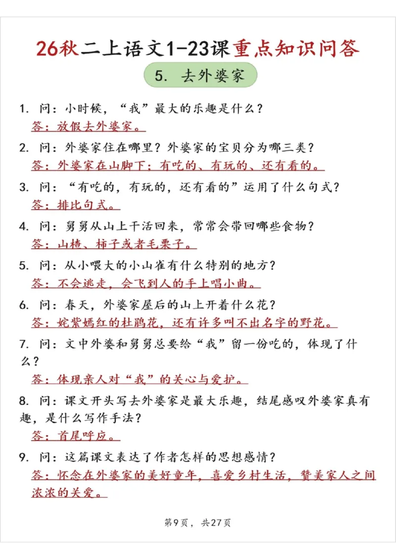 《26秋二上语文1-23课重点知识问答（答案版27页）》第9页预览