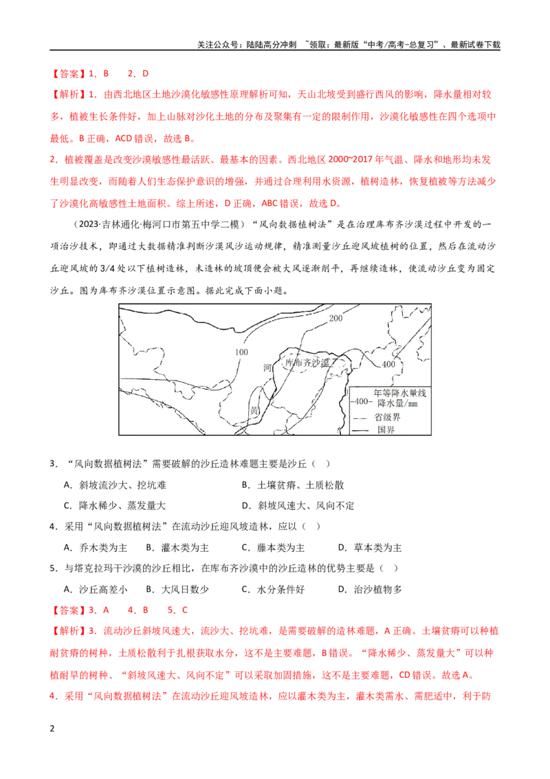 《考点巩固卷16生态、资源与区域发展（解析版）_07-地理-高考总复习_一轮复习_2024年_2024年高考地理一轮复习考点通关卷（新高考）_考点巩固卷》第2页预览