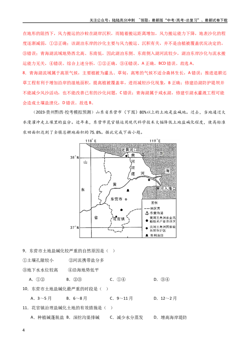 《考点巩固卷16生态、资源与区域发展（解析版）_07-地理-高考总复习_一轮复习_2024年_2024年高考地理一轮复习考点通关卷（新高考）_考点巩固卷》第4页预览