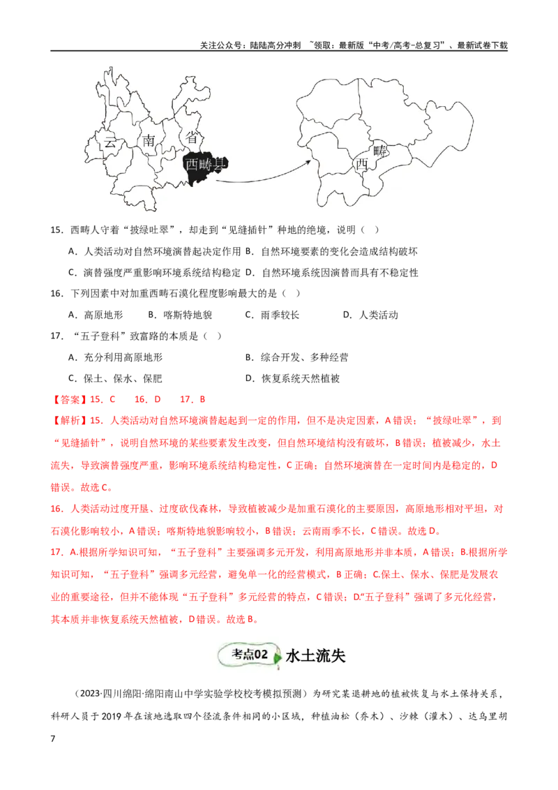 《考点巩固卷16生态、资源与区域发展（解析版）_07-地理-高考总复习_一轮复习_2024年_2024年高考地理一轮复习考点通关卷（新高考）_考点巩固卷》第7页预览