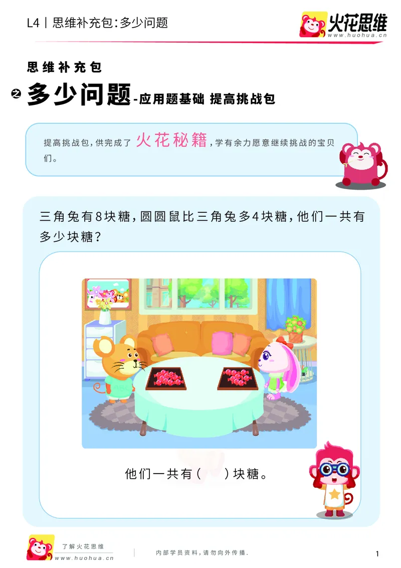 《第3专题_应用题基础_多少问题_提高挑战包_2019091211070911_（G1450)火花思维幼小衔接及L1-L5_L4完结_火花视频_03.应用题基础》第1页预览