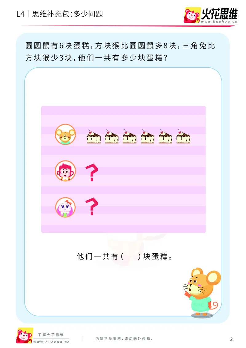 《第3专题_应用题基础_多少问题_提高挑战包_2019091211070911_（G1450)火花思维幼小衔接及L1-L5_L4完结_火花视频_03.应用题基础》第2页预览