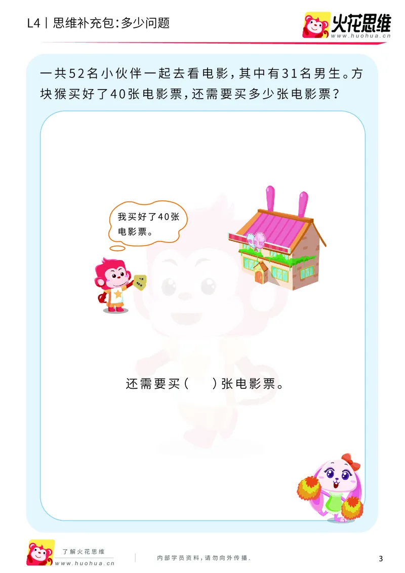 《第3专题_应用题基础_多少问题_提高挑战包_2019091211070911_（G1450)火花思维幼小衔接及L1-L5_L4完结_火花视频_03.应用题基础》第3页预览
