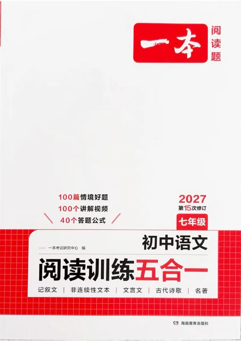 《主书_小初高学习资料合集（每天更新）_2027版《一本初中语文阅读训练五合一》_2027版初中《一本阅读训练五合一》7年级（语文）》第1页预览