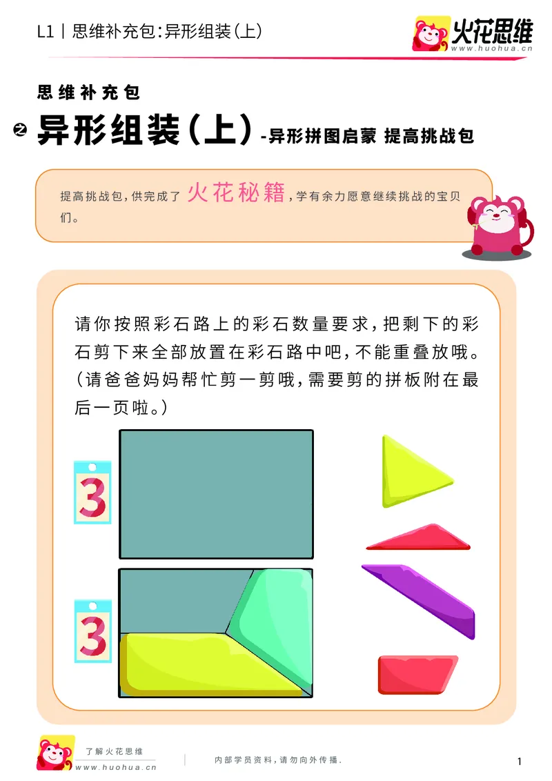 《第21专题_异形拼图启蒙_异形组装（上）_提高挑战包_202006011639191_（G1450)火花思维幼小衔接及L1-L5_L1完结_火花L1课后习题包》第1页预览