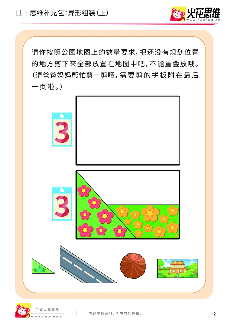 《第21专题_异形拼图启蒙_异形组装（上）_提高挑战包_202006011639191_（G1450)火花思维幼小衔接及L1-L5_L1完结_火花L1课后习题包》第2页预览