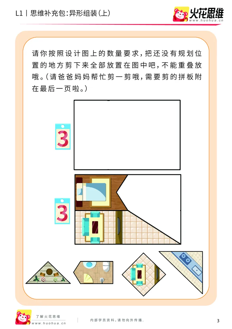 《第21专题_异形拼图启蒙_异形组装（上）_提高挑战包_202006011639191_（G1450)火花思维幼小衔接及L1-L5_L1完结_火花L1课后习题包》第3页预览