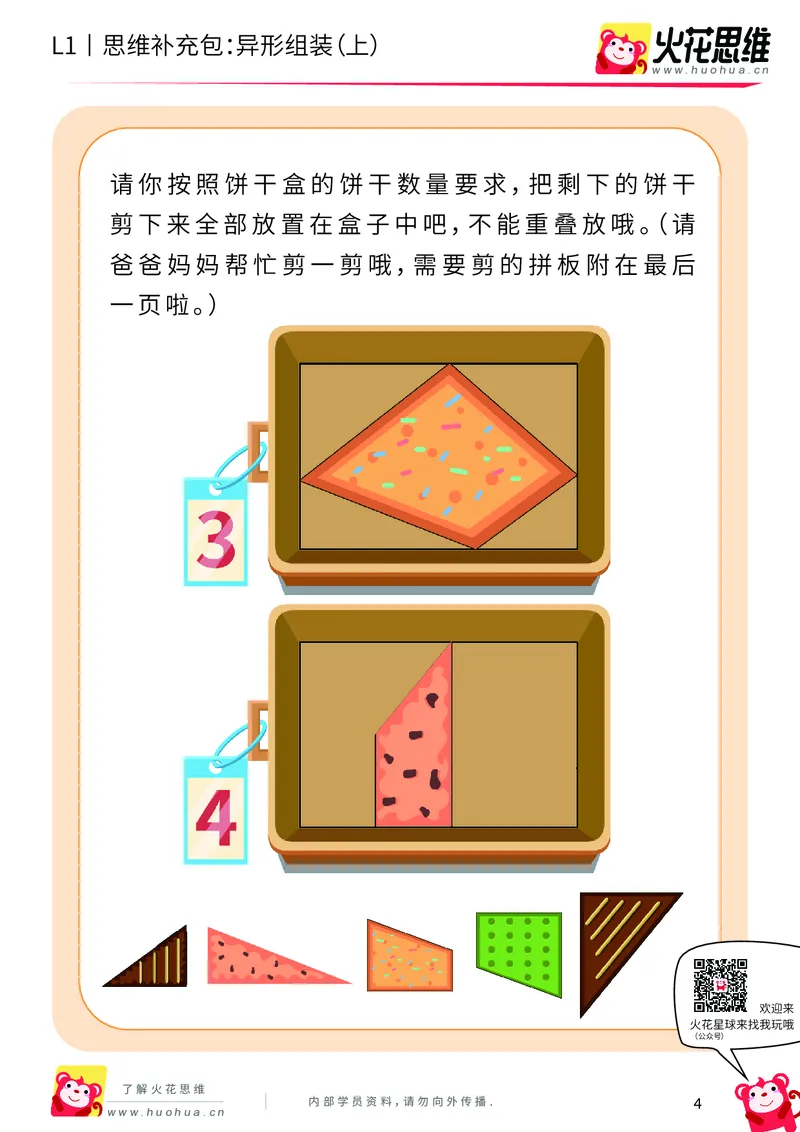 《第21专题_异形拼图启蒙_异形组装（上）_提高挑战包_202006011639191_（G1450)火花思维幼小衔接及L1-L5_L1完结_火花L1课后习题包》第4页预览