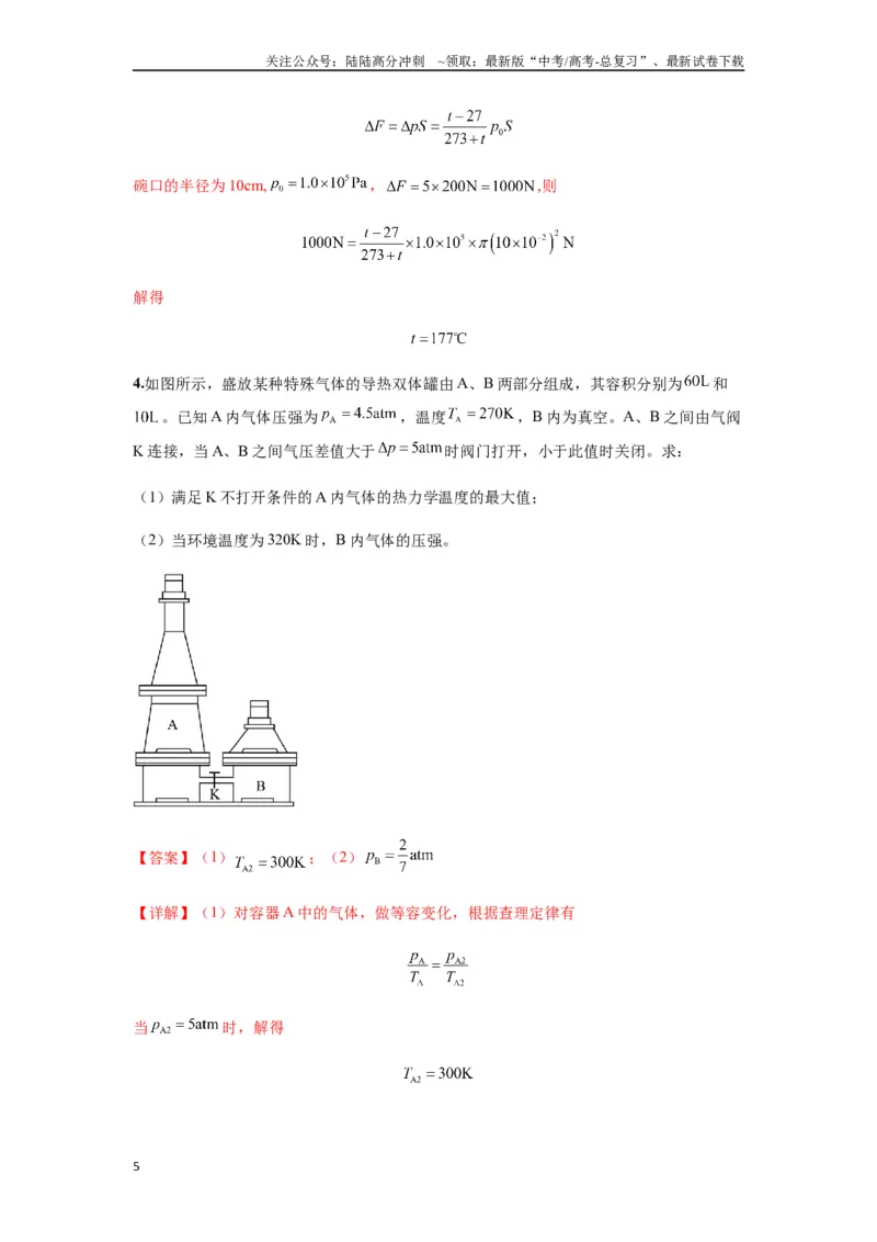 《专题34气体实验定律的综合应用（教师版）_04-物理-高考总复习_一轮复习_2025年_2025年高考物理一轮复习热点题型归类》第5页预览