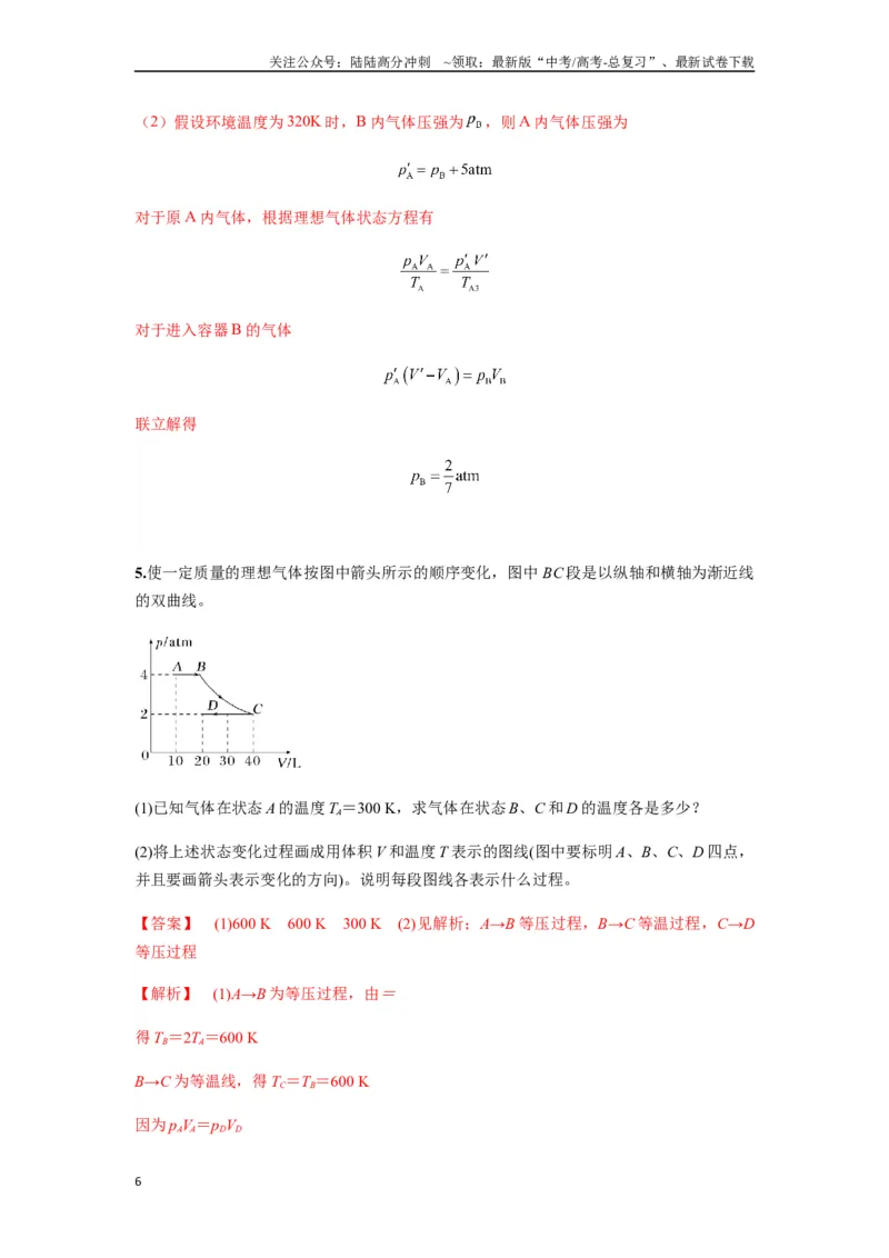 《专题34气体实验定律的综合应用（教师版）_04-物理-高考总复习_一轮复习_2025年_2025年高考物理一轮复习热点题型归类》第6页预览
