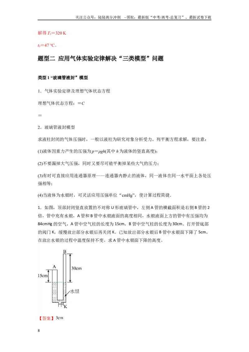 《专题34气体实验定律的综合应用（教师版）_04-物理-高考总复习_一轮复习_2025年_2025年高考物理一轮复习热点题型归类》第8页预览