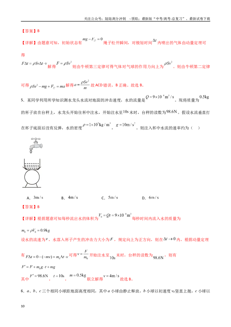 《专题36动量冲量和动量定理（解析版）_04-物理-高考总复习_一轮复习_2024年_2024年高考物理一轮大单元综合复习导学练讲义练习_第六部分：动量定理和动量守恒定律(4)份》第10页预览