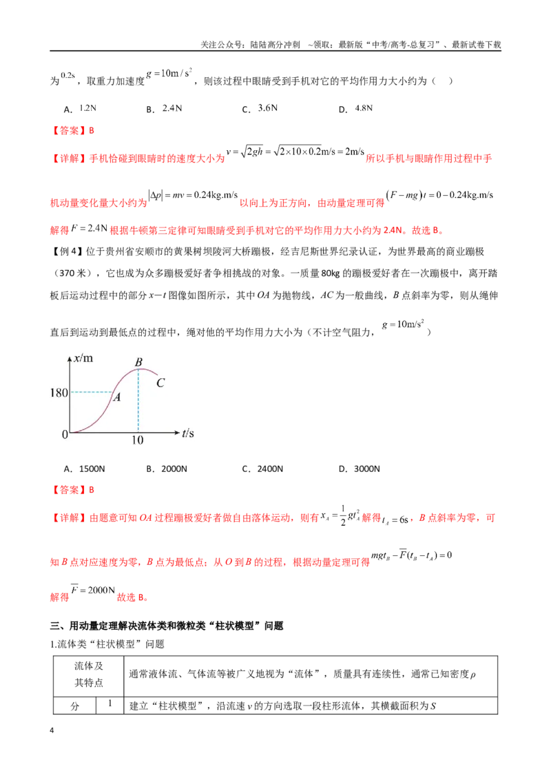 《专题36动量冲量和动量定理（解析版）_04-物理-高考总复习_一轮复习_2024年_2024年高考物理一轮大单元综合复习导学练讲义练习_第六部分：动量定理和动量守恒定律(4)份》第4页预览