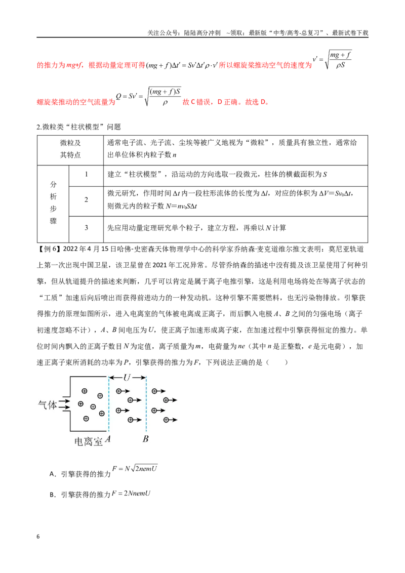 《专题36动量冲量和动量定理（解析版）_04-物理-高考总复习_一轮复习_2024年_2024年高考物理一轮大单元综合复习导学练讲义练习_第六部分：动量定理和动量守恒定律(4)份》第6页预览
