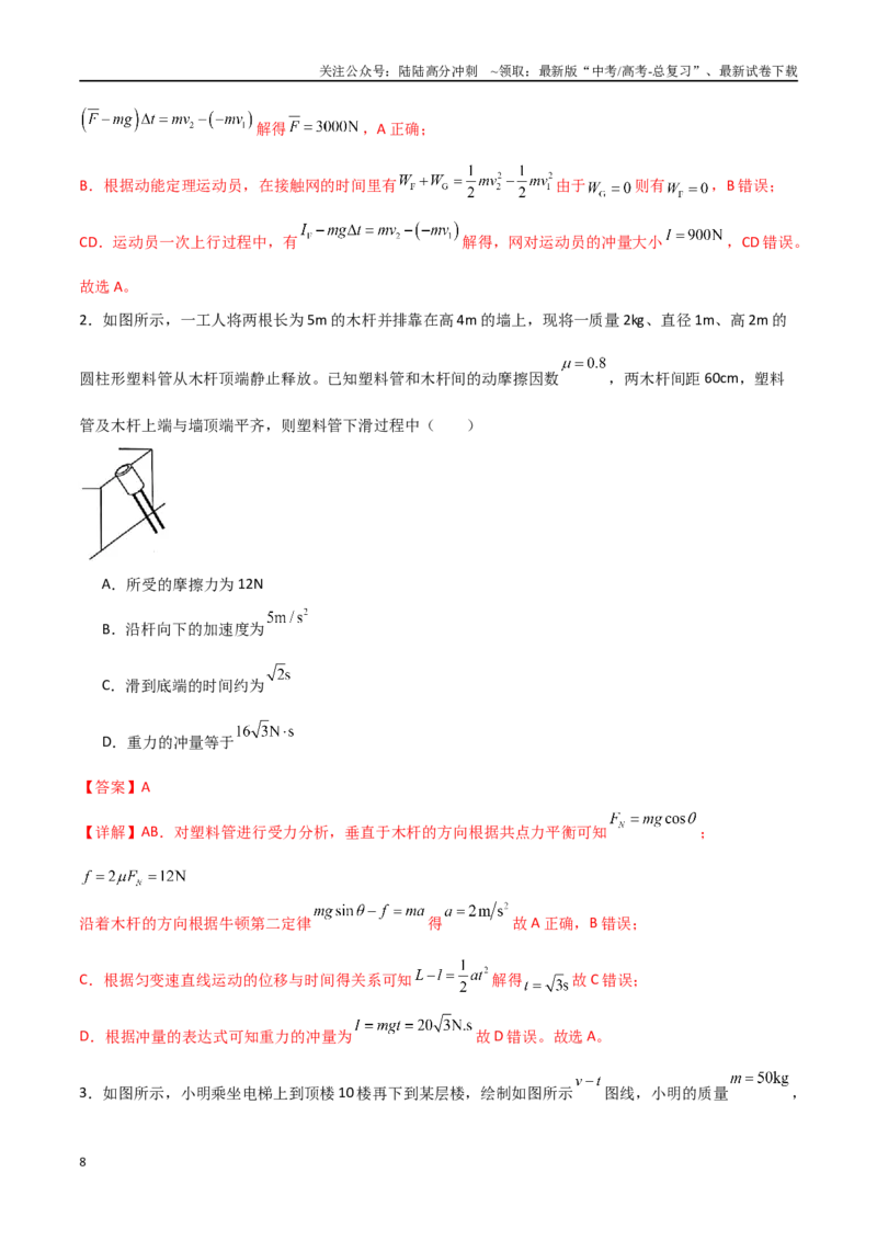 《专题36动量冲量和动量定理（解析版）_04-物理-高考总复习_一轮复习_2024年_2024年高考物理一轮大单元综合复习导学练讲义练习_第六部分：动量定理和动量守恒定律(4)份》第8页预览