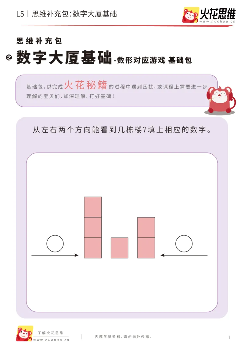 《数形对应游戏_数字大厦基础_基础巩固包_（G1450)火花思维幼小衔接及L1-L5_L5(七大专题完结)_第02专题《数形对应游戏》_L5数形对应游戏第1讲《数字大厦基础》》第1页预览