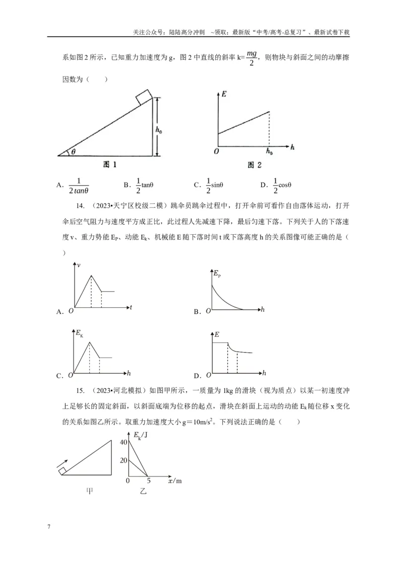 《专题29图像法（斜率）的应用（学生版）_04-物理-高考总复习_专项复习_2025年_2025年高中高考物理模型与方法_资料_5高考常见模型与方法强化练》第7页预览