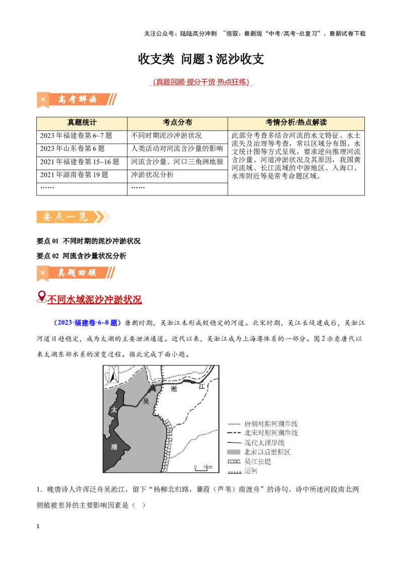 《问题3泥沙收支（热点题型狂练）-（学生版）_07-地理-高考总复习_专项复习_2025年_2025年高考地理复习热点题型直击_资料》第1页预览