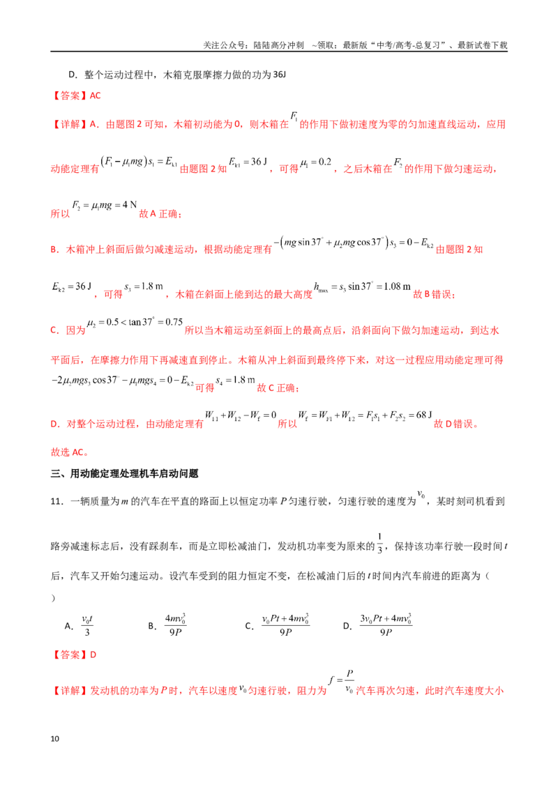 《专题33动能定理综合应用（解析版）_04-物理-高考总复习_一轮复习_2024年_2024年高考物理一轮复习热点重点难点题型练习提升_第五部分功和功能关系(5)份》第10页预览