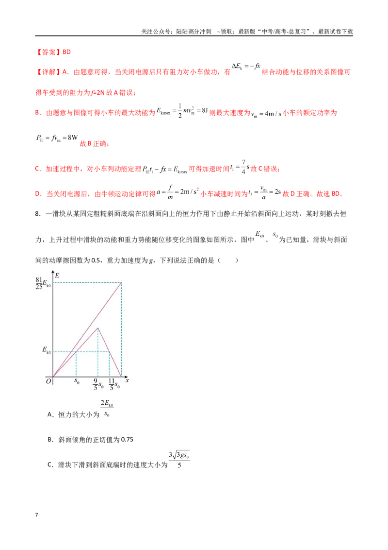 《专题33动能定理综合应用（解析版）_04-物理-高考总复习_一轮复习_2024年_2024年高考物理一轮复习热点重点难点题型练习提升_第五部分功和功能关系(5)份》第7页预览