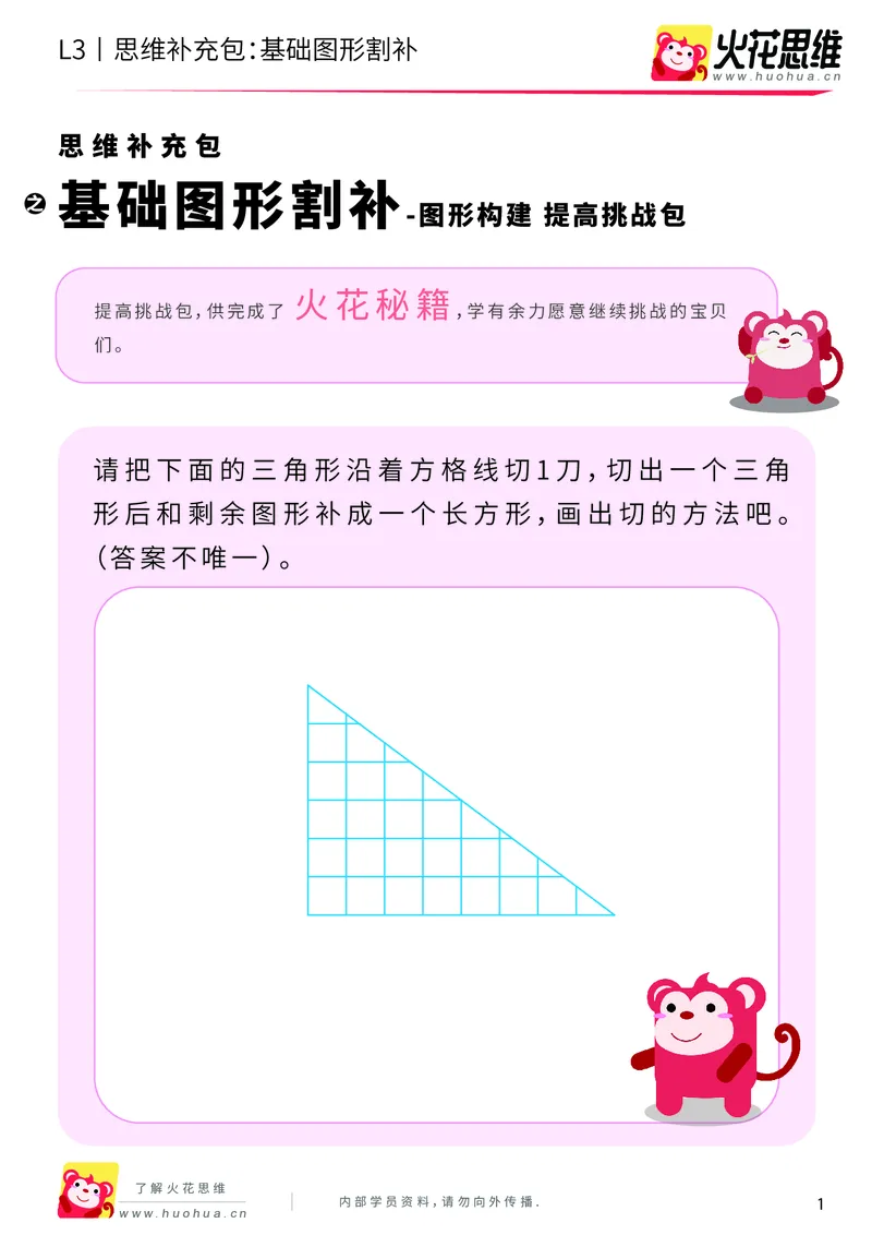 《第1专题_图形构建_基础图形割补_提高挑战包_201907291519371_（G1450)火花思维幼小衔接及L1-L5_L3完结_L3完结AI_04补充资料_01图形构建》第1页预览