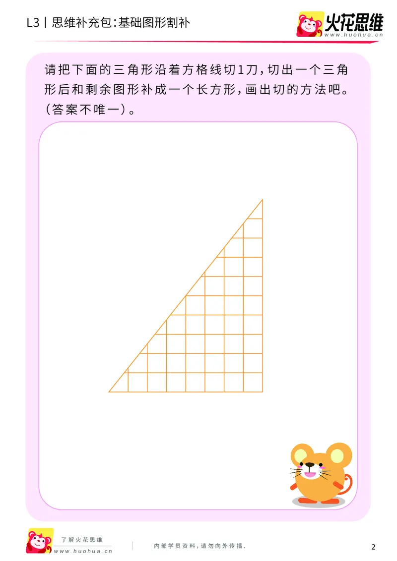 《第1专题_图形构建_基础图形割补_提高挑战包_201907291519371_（G1450)火花思维幼小衔接及L1-L5_L3完结_L3完结AI_04补充资料_01图形构建》第2页预览