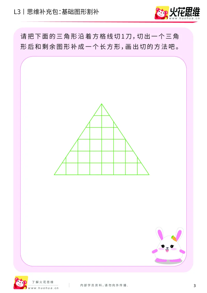 《第1专题_图形构建_基础图形割补_提高挑战包_201907291519371_（G1450)火花思维幼小衔接及L1-L5_L3完结_L3完结AI_04补充资料_01图形构建》第3页预览