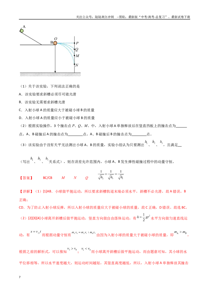 《专题39验证动量守恒定律（解析版）_04-物理-高考总复习_一轮复习_2024年_2024年高考物理一轮大单元综合复习导学练讲义练习_第六部分：动量定理和动量守恒定律(4)份》第7页预览