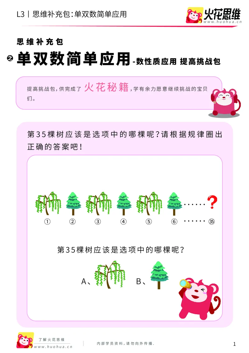 《第7专题_数性质应用_单双数简单应用_提高挑战包_201910211656461_（G1450)火花思维幼小衔接及L1-L5_L3完结_L3完结AI_04补充资料_07数性质应用》第1页预览