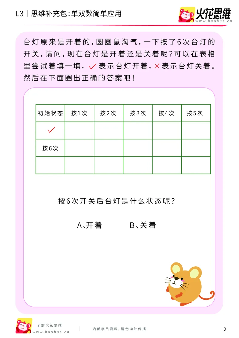 《第7专题_数性质应用_单双数简单应用_提高挑战包_201910211656461_（G1450)火花思维幼小衔接及L1-L5_L3完结_L3完结AI_04补充资料_07数性质应用》第2页预览