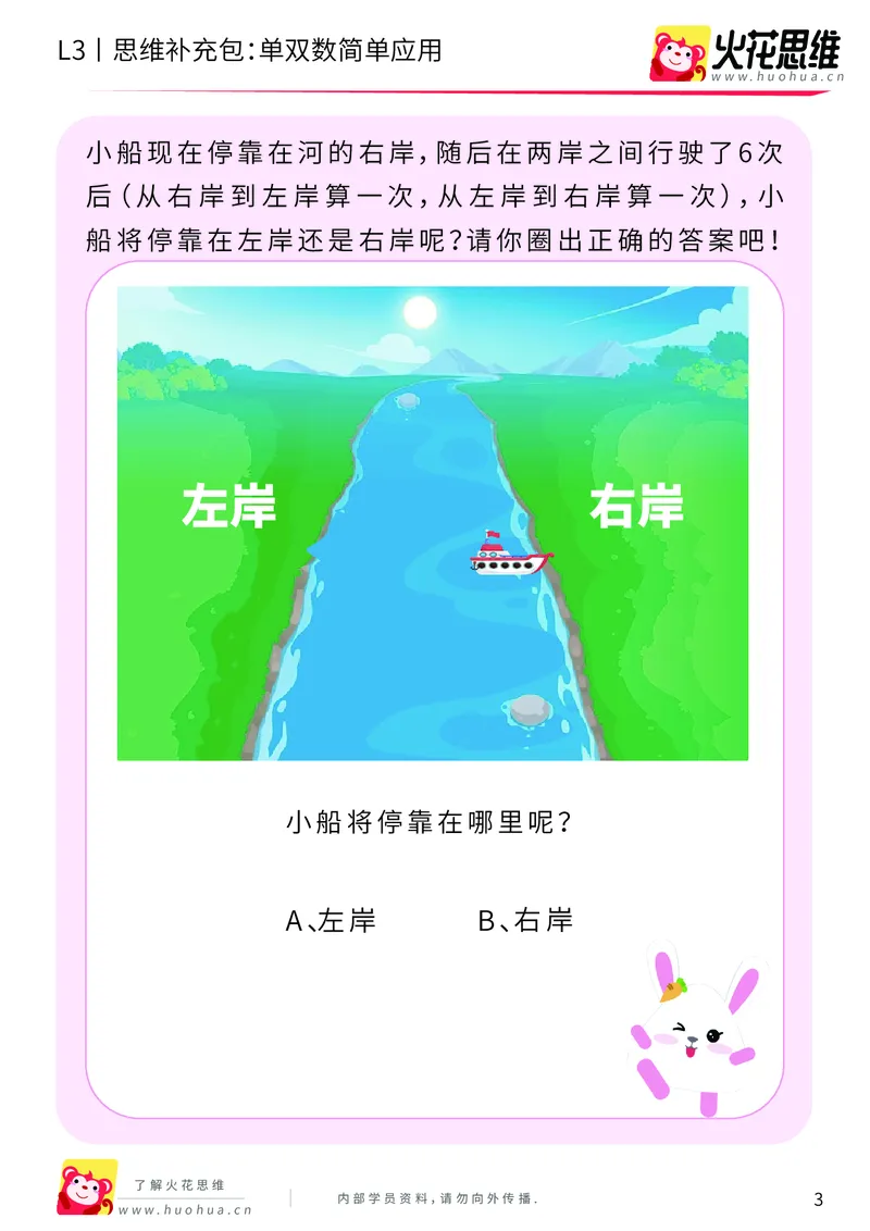 《第7专题_数性质应用_单双数简单应用_提高挑战包_201910211656461_（G1450)火花思维幼小衔接及L1-L5_L3完结_L3完结AI_04补充资料_07数性质应用》第3页预览
