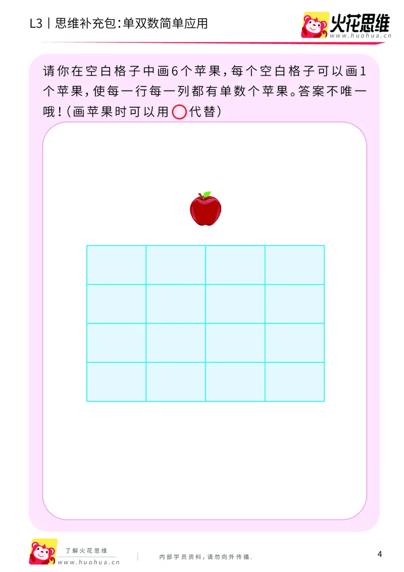 《第7专题_数性质应用_单双数简单应用_提高挑战包_201910211656461_（G1450)火花思维幼小衔接及L1-L5_L3完结_L3完结AI_04补充资料_07数性质应用》第4页预览