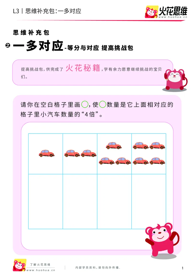《第2专题_等分与对应_一多对应_提高挑战包_201907301722011_（G1450)火花思维幼小衔接及L1-L5_L3完结_L3完结AI_04补充资料_02等分与对应》第1页预览