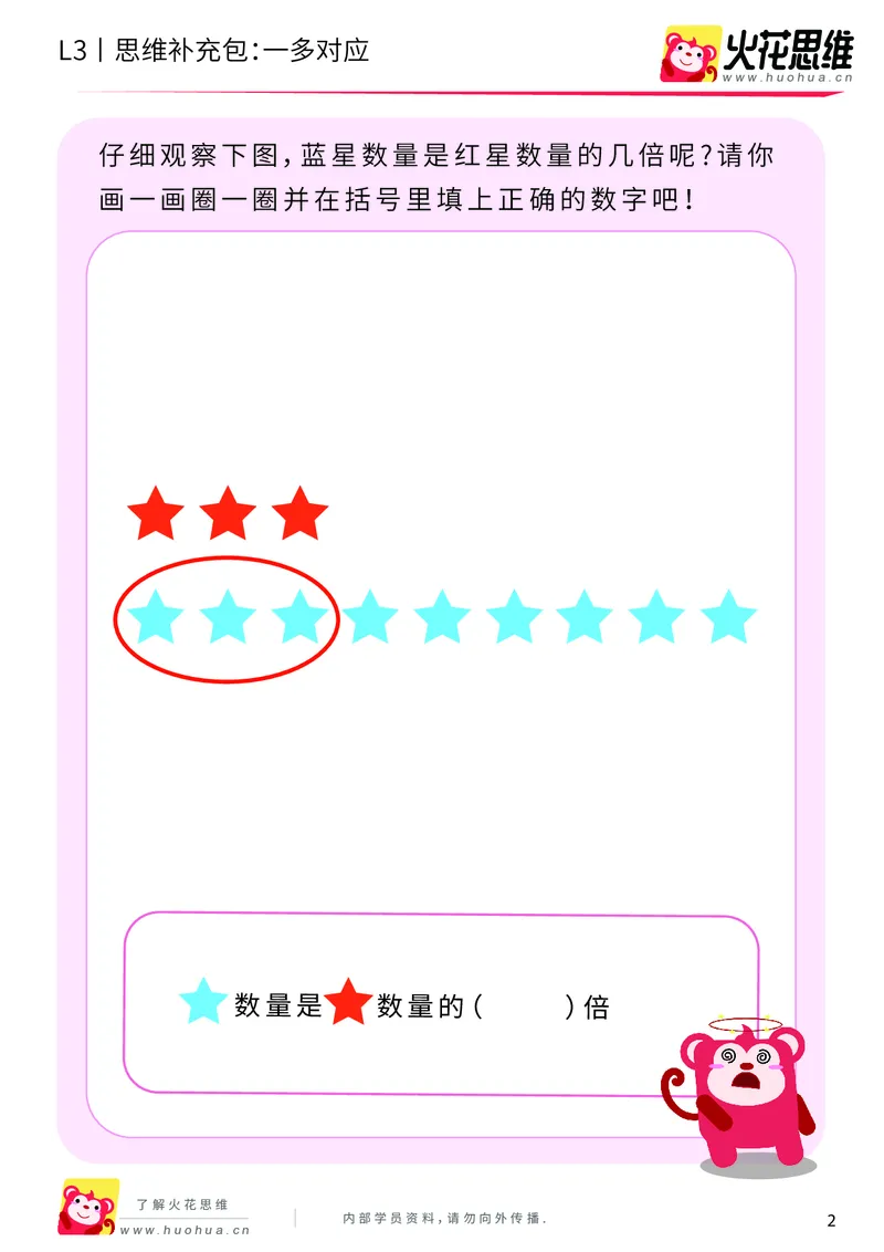《第2专题_等分与对应_一多对应_提高挑战包_201907301722011_（G1450)火花思维幼小衔接及L1-L5_L3完结_L3完结AI_04补充资料_02等分与对应》第2页预览