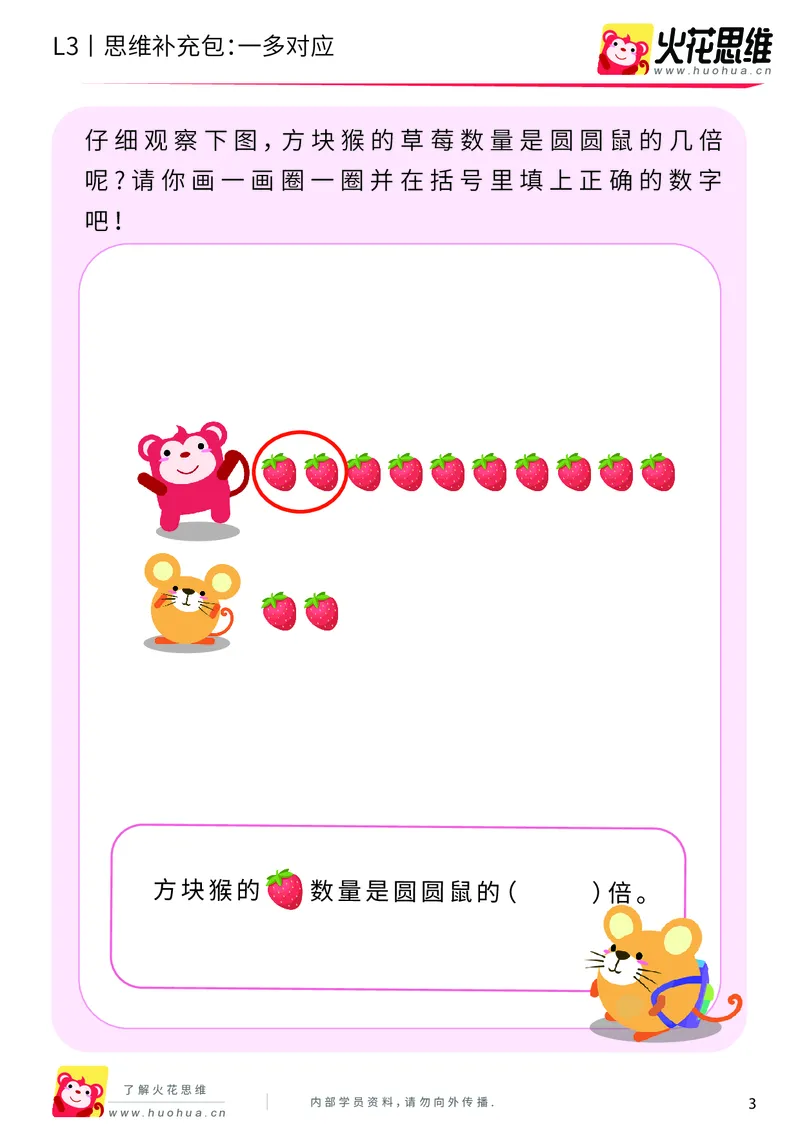 《第2专题_等分与对应_一多对应_提高挑战包_201907301722011_（G1450)火花思维幼小衔接及L1-L5_L3完结_L3完结AI_04补充资料_02等分与对应》第3页预览