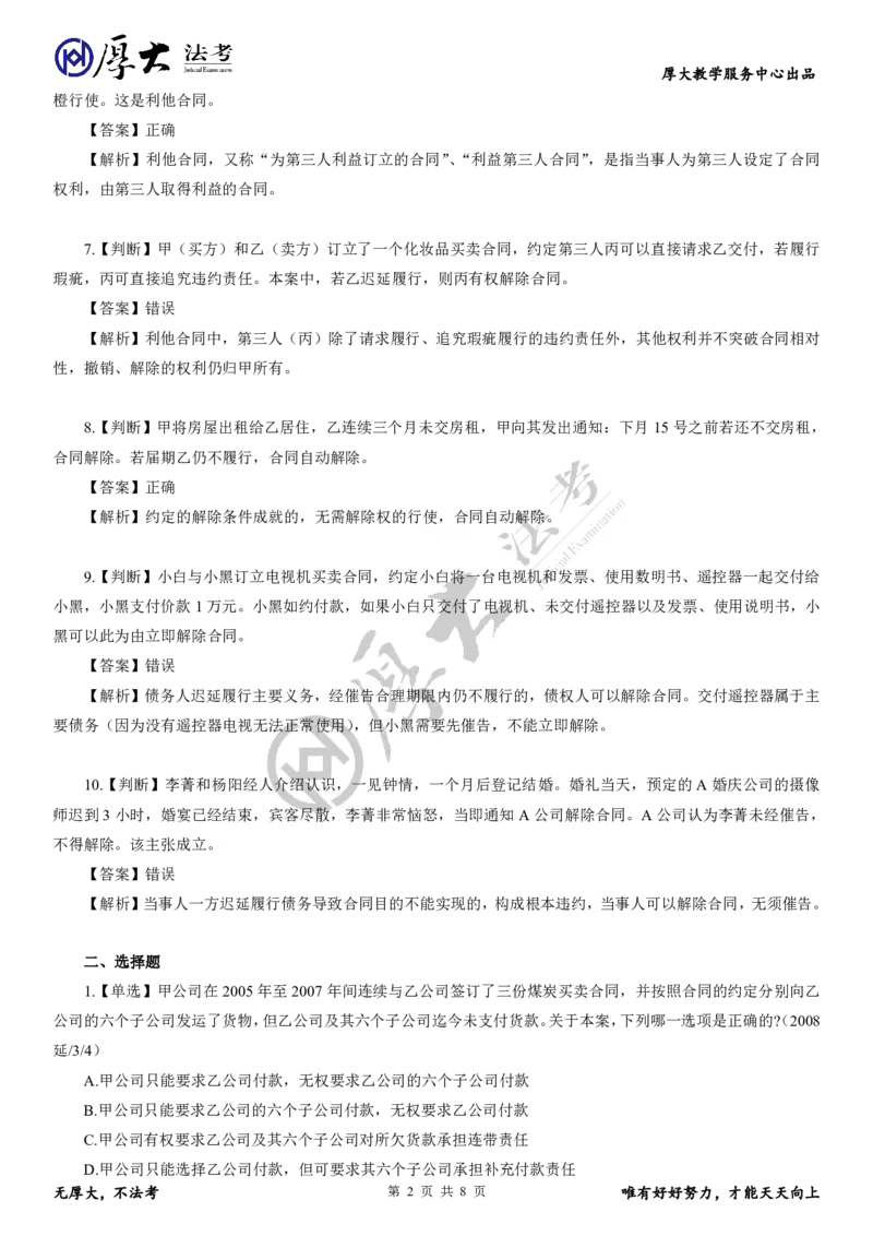 《题目8+解析82026年学习包民法带学第8次直播专题26~29同步小测_2026法考客观_厚-D_26厚大理论卷民法同步小测（更新中）》第2页预览