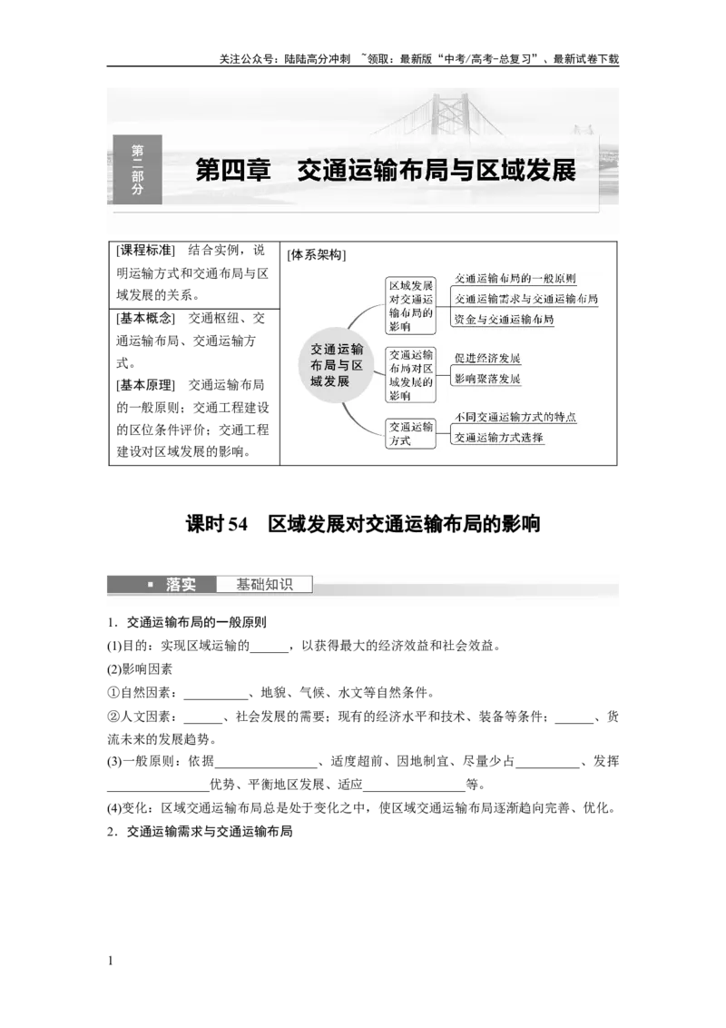 《第二部分　第四章　课时54　区域发展对交通运输布局的影响_07-地理-高考总复习_一轮复习_2024年_2024高考地理大一轮复习课件讲义新人教版知识总结_学生版在此文件夹_大一轮复习讲义》第1页预览
