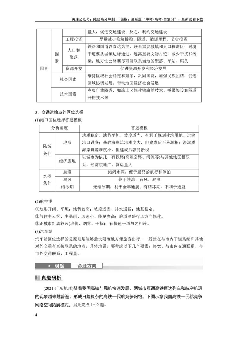 《第二部分　第四章　课时54　区域发展对交通运输布局的影响_07-地理-高考总复习_一轮复习_2024年_2024高考地理大一轮复习课件讲义新人教版知识总结_学生版在此文件夹_大一轮复习讲义》第4页预览