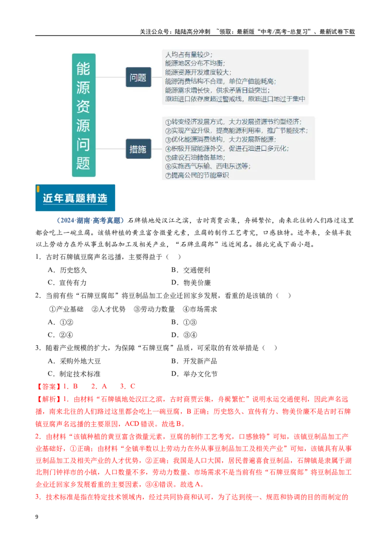 《题型04问题措施类-（新高考通用）（教师版）_07-地理-高考总复习_专项复习_2025年_2025年高考地理真题题源解密（新高考通用）》第9页预览