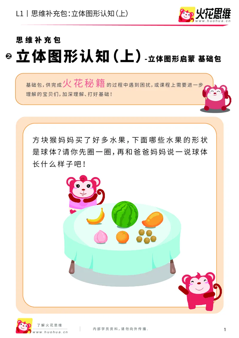 《第6专题_立体图形启蒙_立体图形认知（上）_基础巩固包_201909122028211_（G1450)火花思维幼小衔接及L1-L5_L1完结_火花L1课后习题包》第1页预览