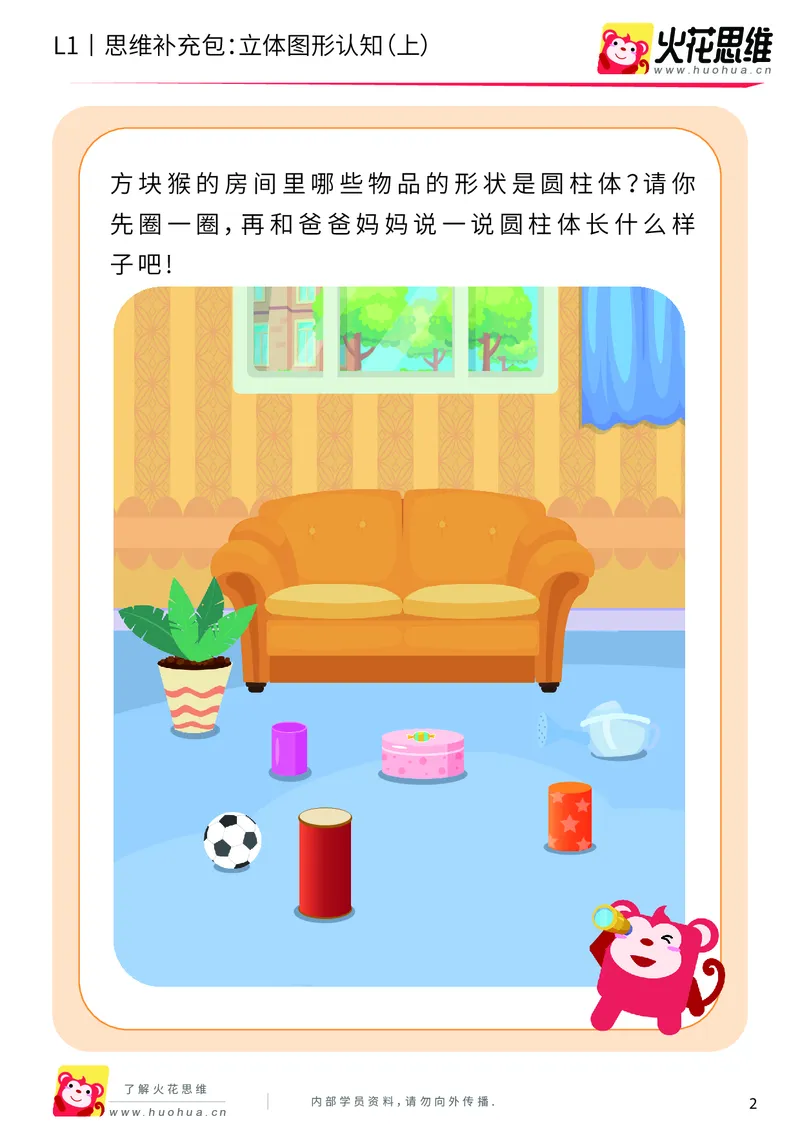 《第6专题_立体图形启蒙_立体图形认知（上）_基础巩固包_201909122028211_（G1450)火花思维幼小衔接及L1-L5_L1完结_火花L1课后习题包》第2页预览