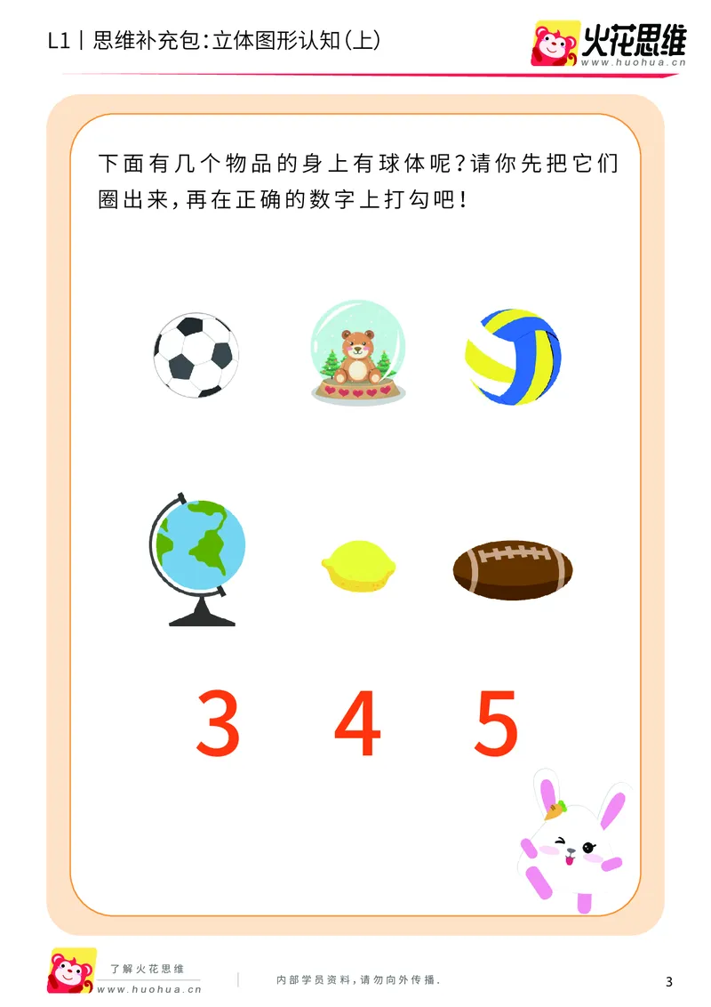 《第6专题_立体图形启蒙_立体图形认知（上）_基础巩固包_201909122028211_（G1450)火花思维幼小衔接及L1-L5_L1完结_火花L1课后习题包》第3页预览