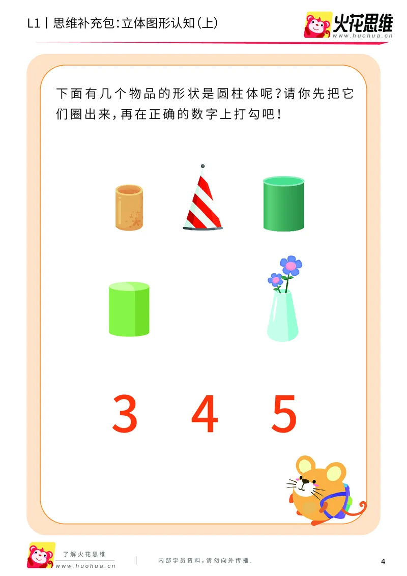《第6专题_立体图形启蒙_立体图形认知（上）_基础巩固包_201909122028211_（G1450)火花思维幼小衔接及L1-L5_L1完结_火花L1课后习题包》第4页预览