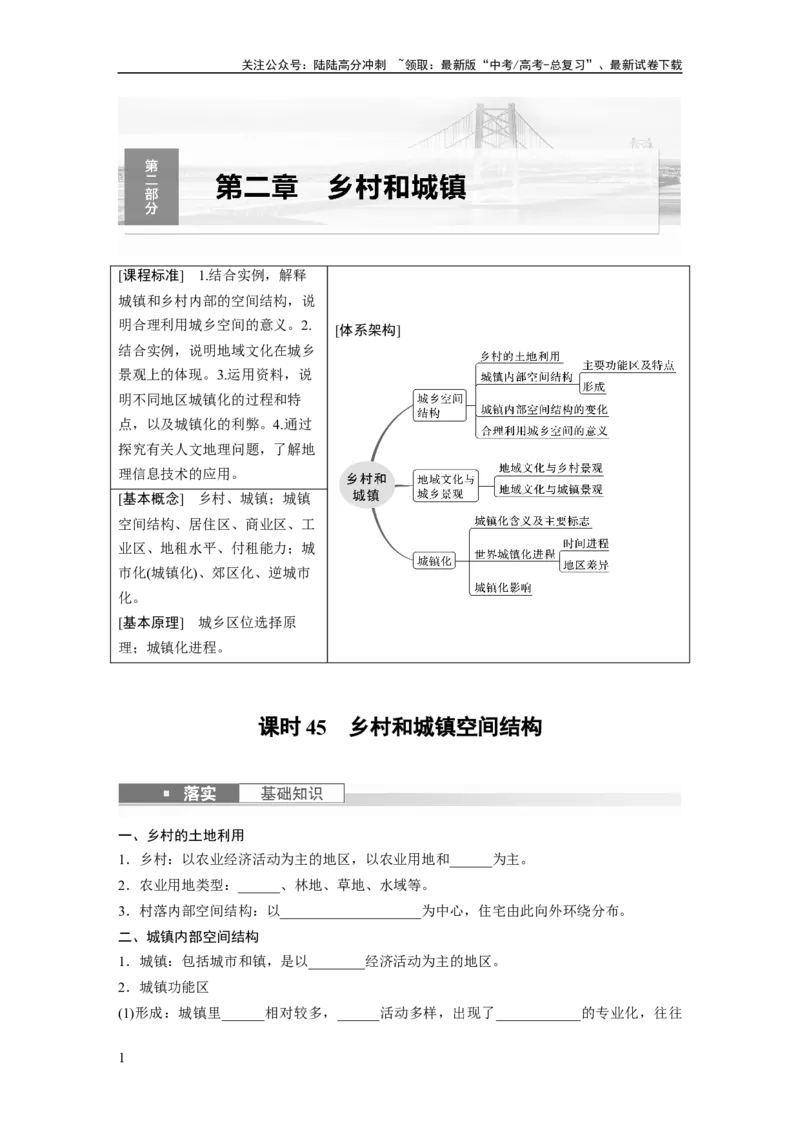《第二部分　第二章　课时45　乡村和城镇空间结构_07-地理-高考总复习_一轮复习_2024年_2024高考地理大一轮复习课件讲义新人教版知识总结_2024年高考地理一轮复习讲义（新人教版）》第1页预览
