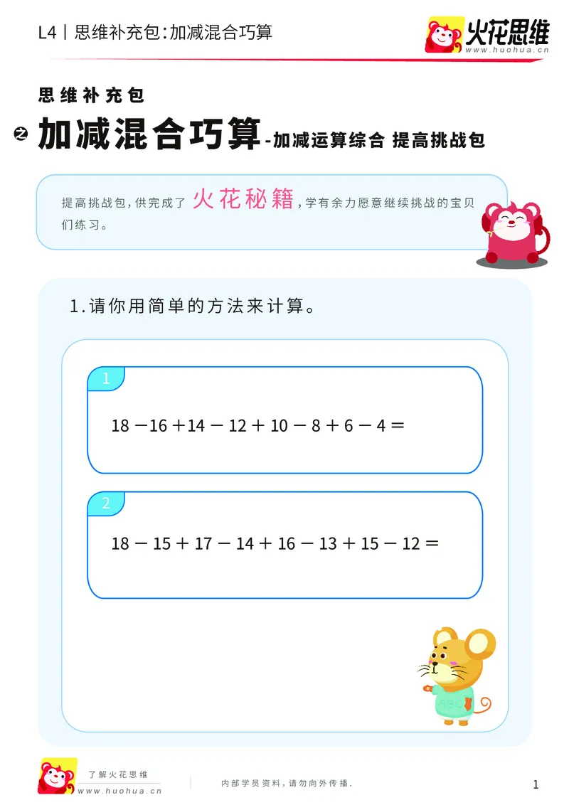 《第14专题_加减运算综合_加减混合巧算_提高挑战包_202003021032561_（G1450)火花思维幼小衔接及L1-L5_L4完结_火花视频_14加减运算综合》第1页预览