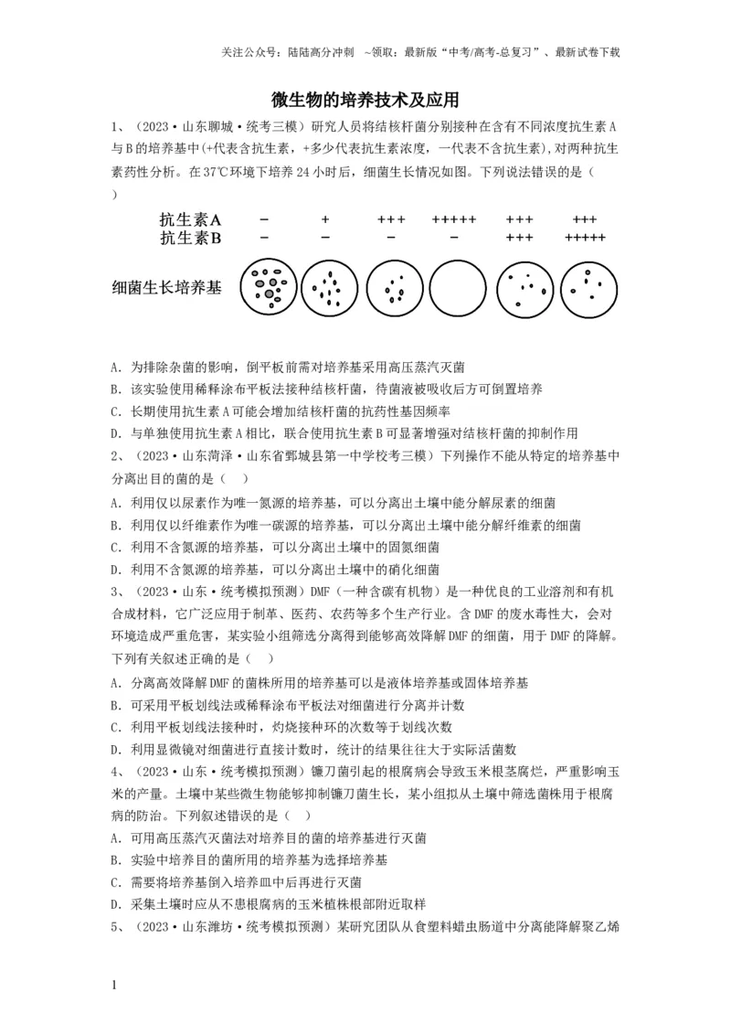《专题35微生物的培养技术及应用（精练）（原卷版）_06-生物-高考总复习_一轮复习_2024年_2024年高考生物一轮复习串讲精练知识点梳理练习题_精练》第1页预览
