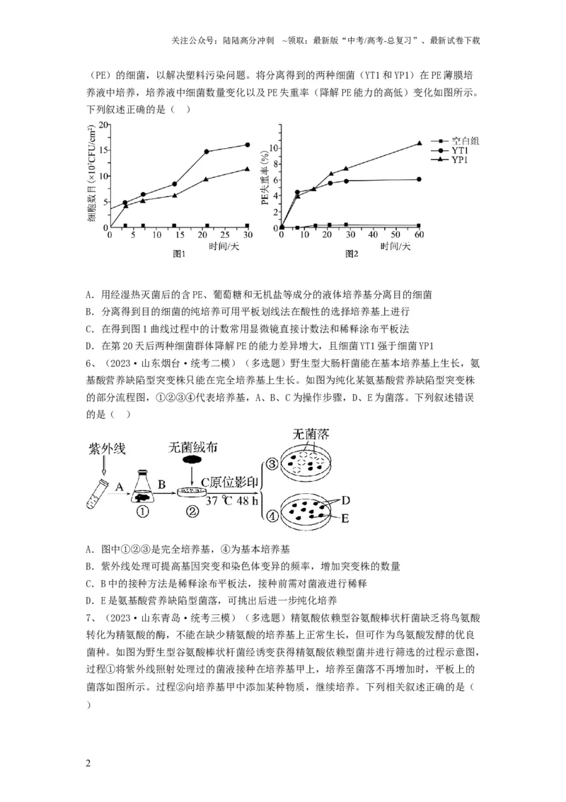 《专题35微生物的培养技术及应用（精练）（原卷版）_06-生物-高考总复习_一轮复习_2024年_2024年高考生物一轮复习串讲精练知识点梳理练习题_精练》第2页预览