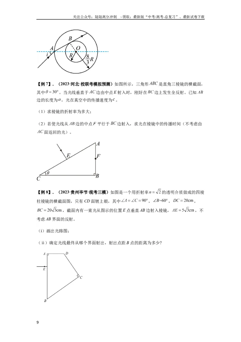 《专题31光学（原卷版）_04-物理-高考总复习_一轮复习_2024年_2024年高考物理一轮复习热点题型归类训练重点提升_2023版》第9页预览