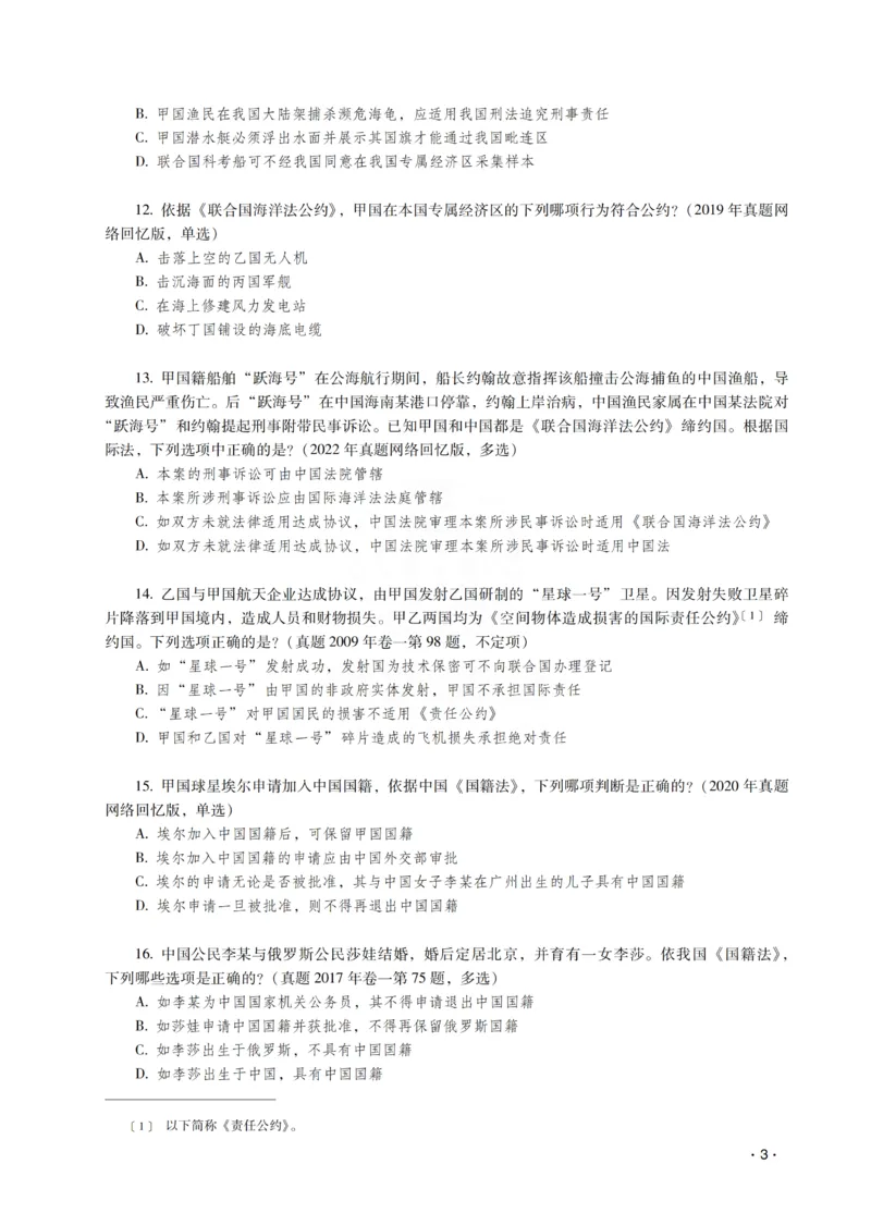 《王斌讲三国法之题升强化-作答版_2026法考客观_瑞-D_62026RD法考题升强化（内部课）》第5页预览