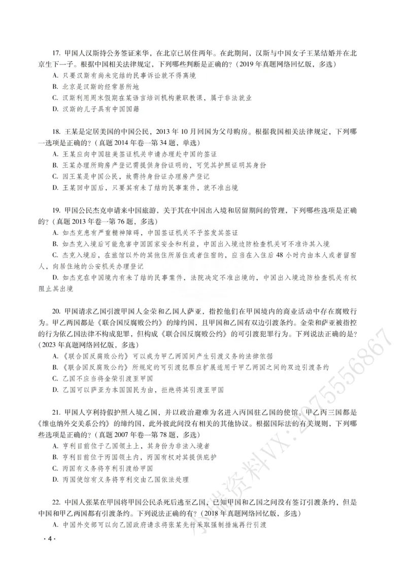 《王斌讲三国法之题升强化-作答版_2026法考客观_瑞-D_62026RD法考题升强化（内部课）》第6页预览